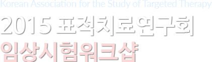 [Association for the Study of Targeted Therapy] 2015 표적치료연구회 임상시험워크샵