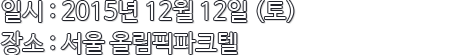 일시 : : 2015년 12월 12일  , 장소 : 올림픽파크텔