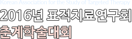 [Association for the Study of Targeted Therapy] 2015 표적치료연구회 임상시험워크샵