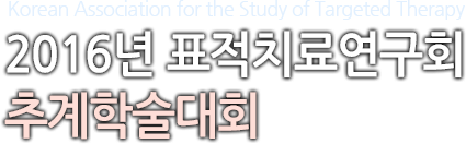 [Association for the Study of Targeted Therapy] 2015 표적치료연구회 임상시험워크샵