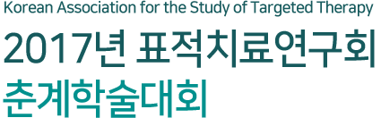 [Association for the Study of Targeted Therapy] 2017 표적치료연구회 임상시험워크샵