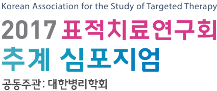 [Association for the Study of Targeted Therapy] 2017 표적치료연구회 임상시험워크샵