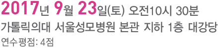 일시 : : 2017년 9월 23일  , 장소 : 가톨릭의대 성모병원 대강당 지하1층