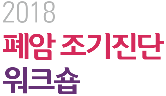 [Association for the Study of Targeted Therapy] 2017 표적치료연구회 임상시험워크샵