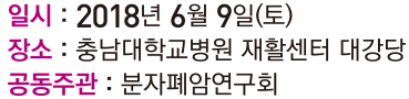 일시 : : 2017년 9월 23일  , 장소 : 가톨릭의대 성모병원 대강당 지하1층