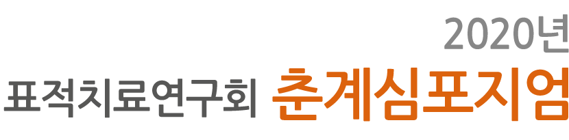 춘계심포지엄